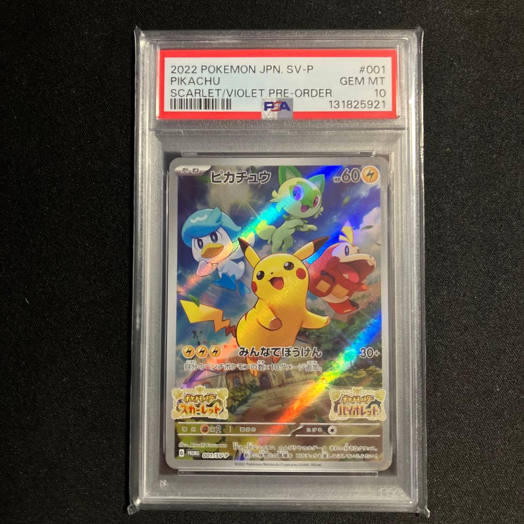 スカバイピカチュウPSA10と4