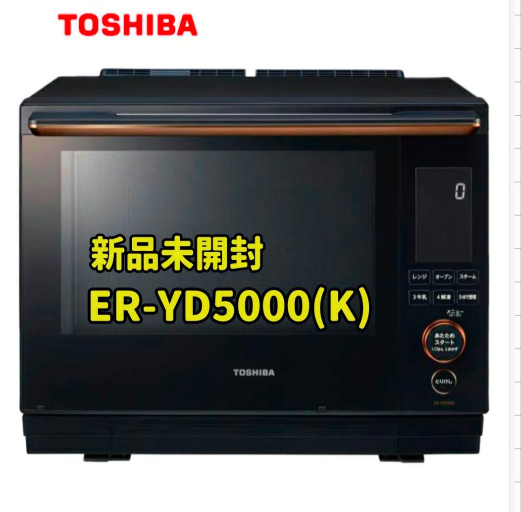 新品未開封　東芝 過熱水蒸気オーブンレンジ ER-YD5000(K)