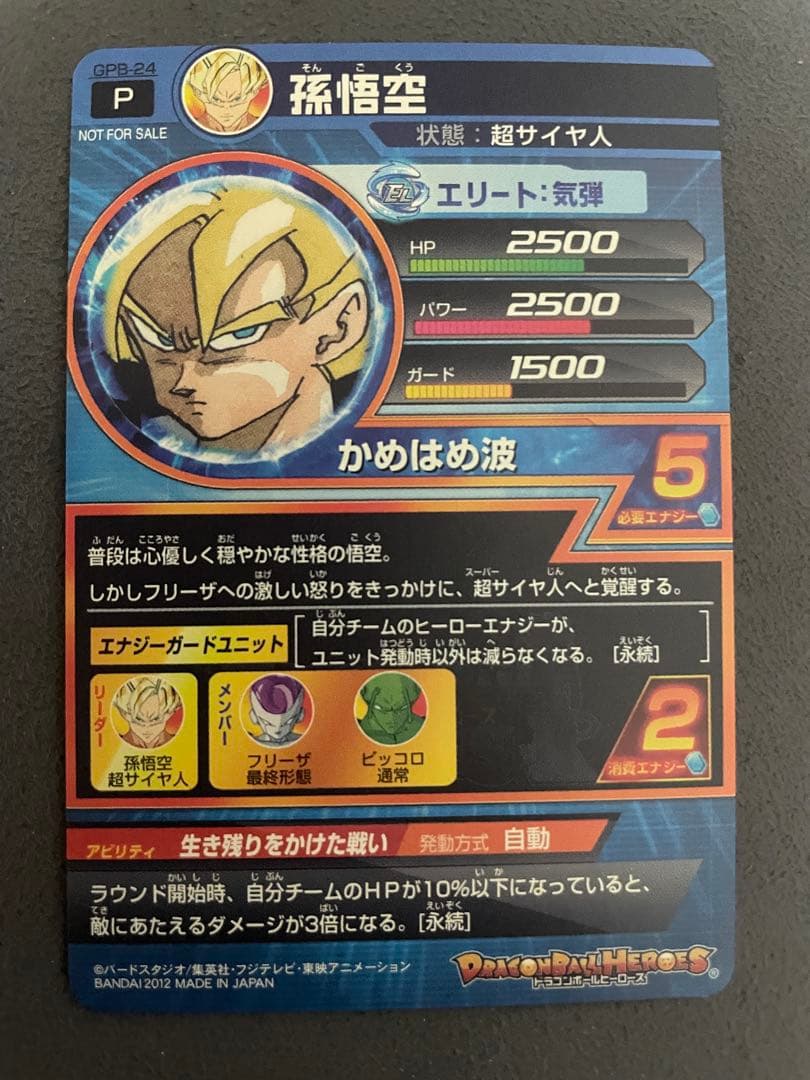 ドラゴンボールヒーローズ　gpb-24 孫悟空