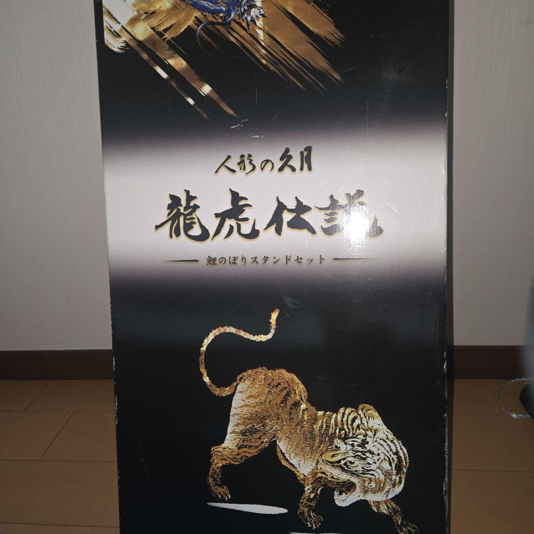 人形の久月 龍虎伝説 鯉のぼり
