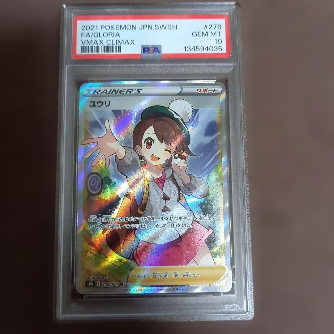 【PSA10】ユウリ SRポケモンカード 鑑定品