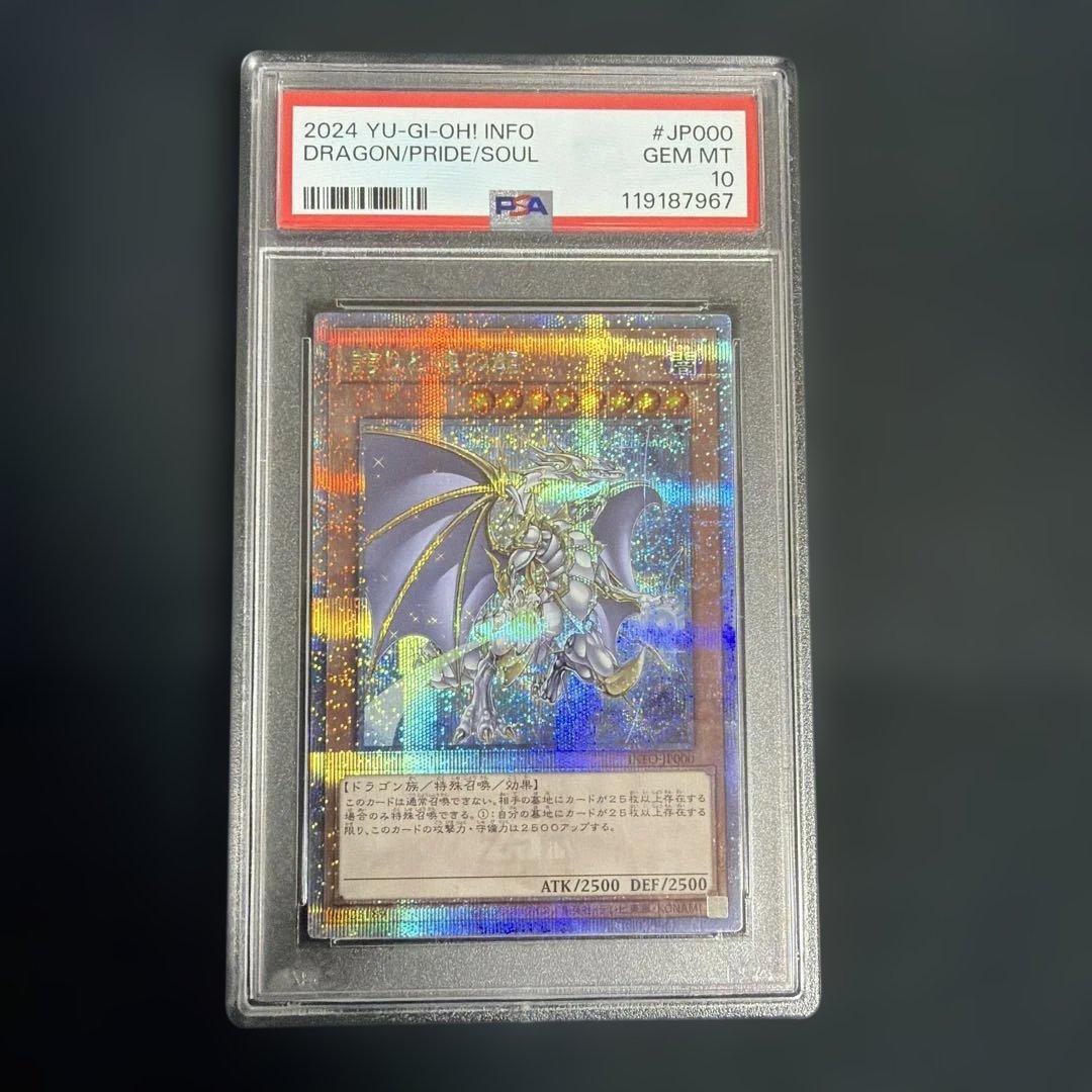 遊戯王　誇りと魂の龍　25thシークレットレア PSA10 日版