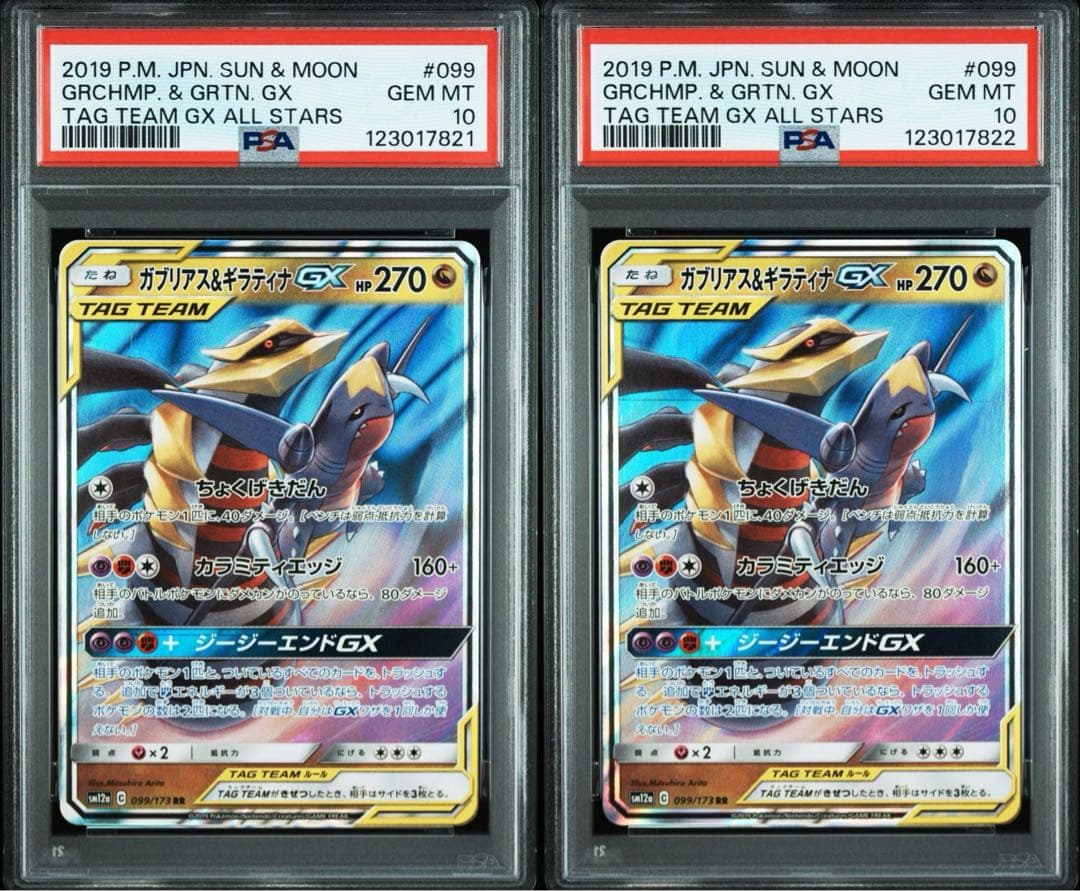 【PSA10】ガブリアス&ギラティナGX RR 2連番　二つセット