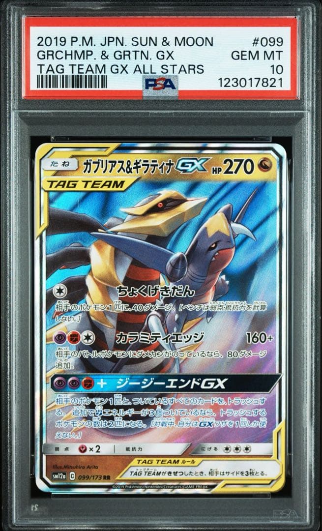 【PSA10】ガブリアス&ギラティナGX RR 2連番　二つセット