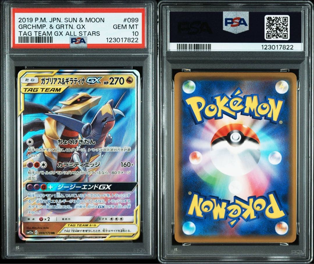 【PSA10】ガブリアス&ギラティナGX RR 2連番　二つセット