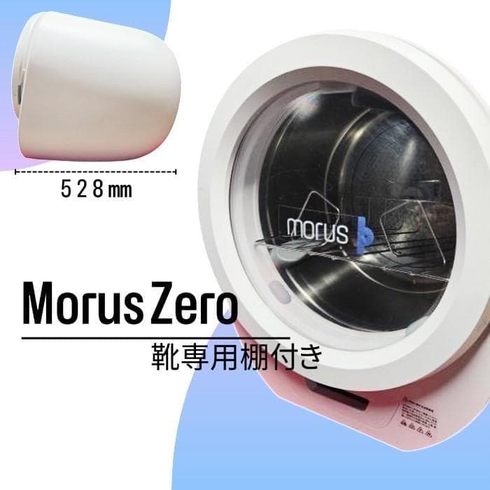 Y 美品 モルスゼロ 乾燥機 衣類 小型 靴 22年製 Morus Zero