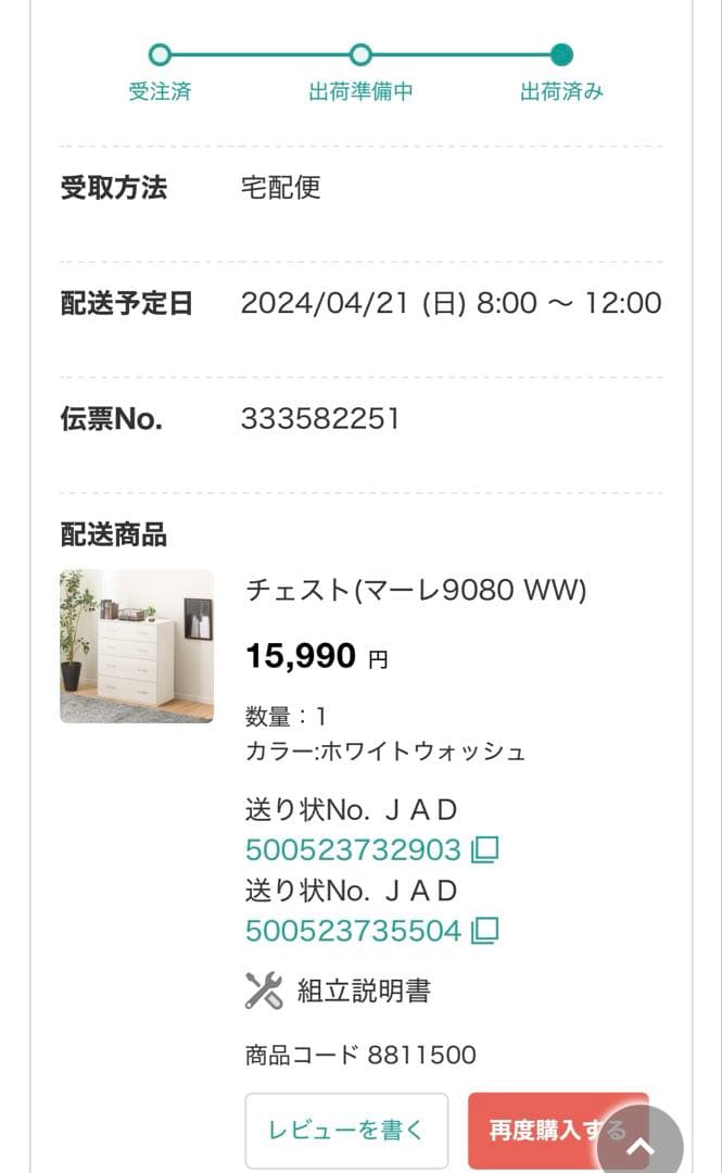 ニトリ　チェスト(マーレ9080 WW) 商品コード 8811500