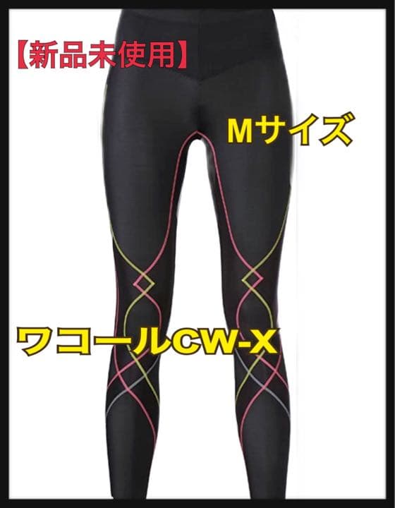 【新品！タグ付き】ワコール♡CW-X スポーツレギンス♡サイズM