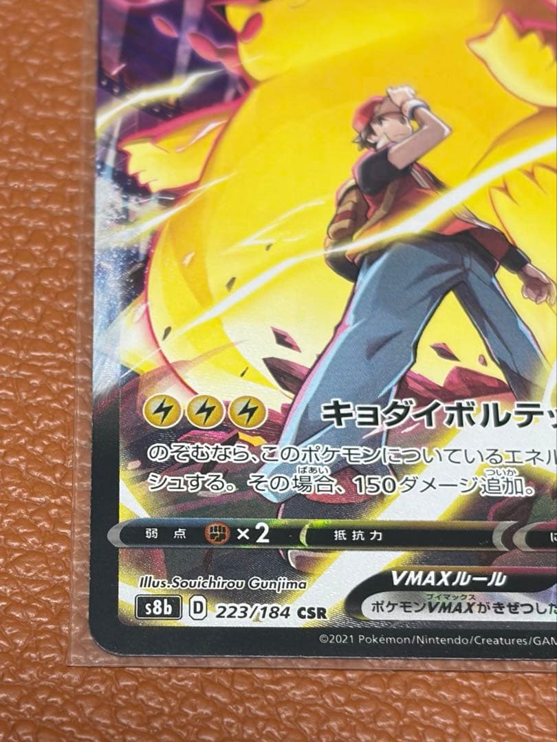 ピカチュウVMAX CSR S8b おまけつき