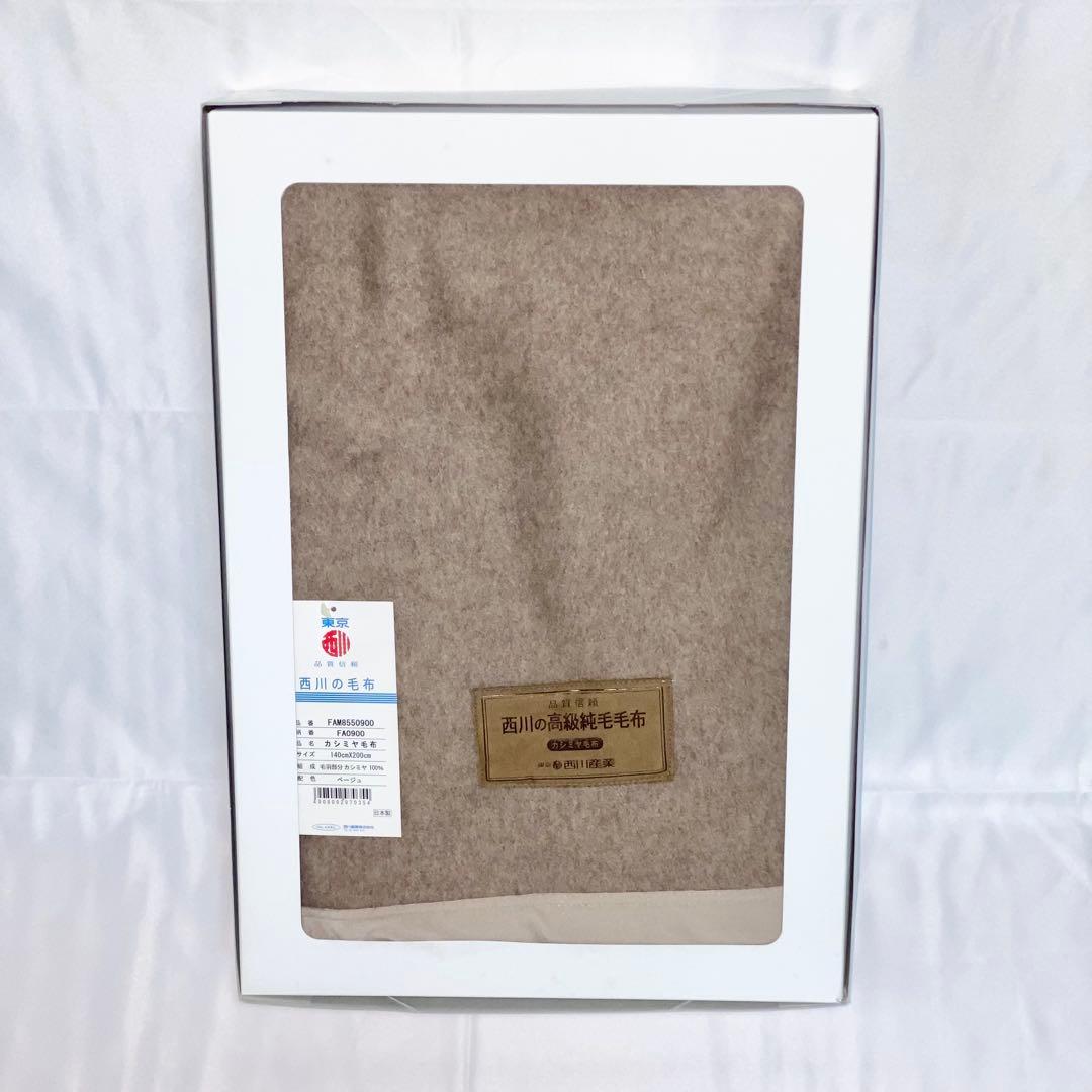 【未使用】東京西川 カシミヤ100% 高級純毛毛布 ベージュ 140×200