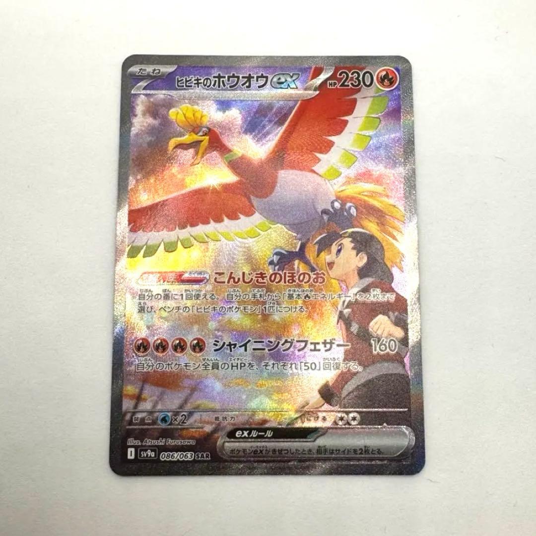 ヒビキのホウオウex SAR 086/063 熱風のアリーナ