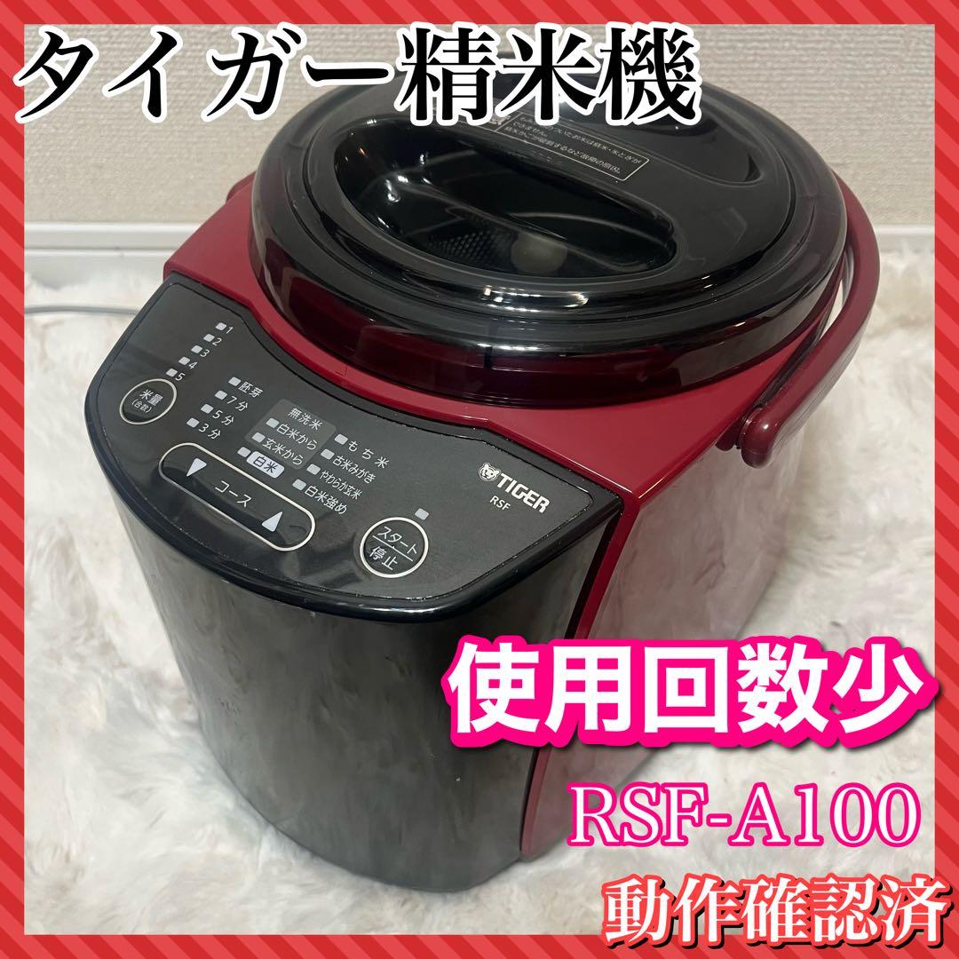 ①タイガー魔法瓶　精米器 RSF-A100【使用回数少】【即購入OK】