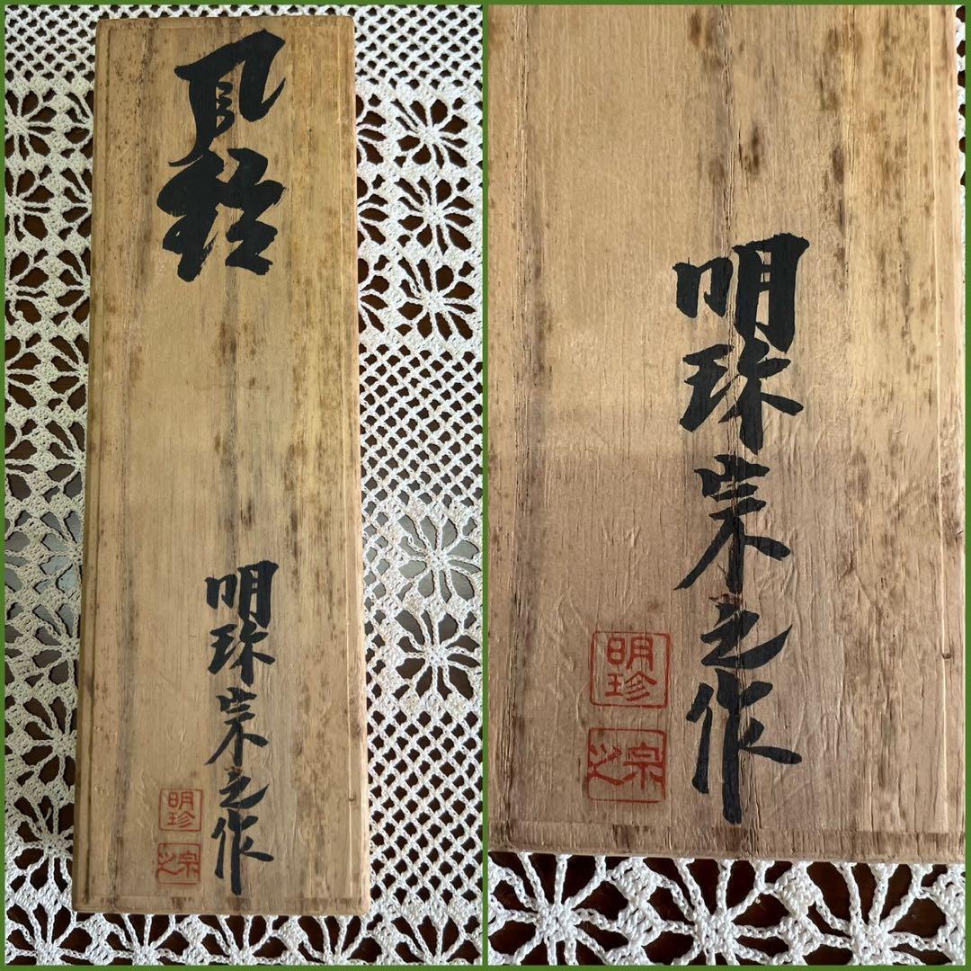 松ちゃん＊火箸 風鈴 明珍宗之 共箱