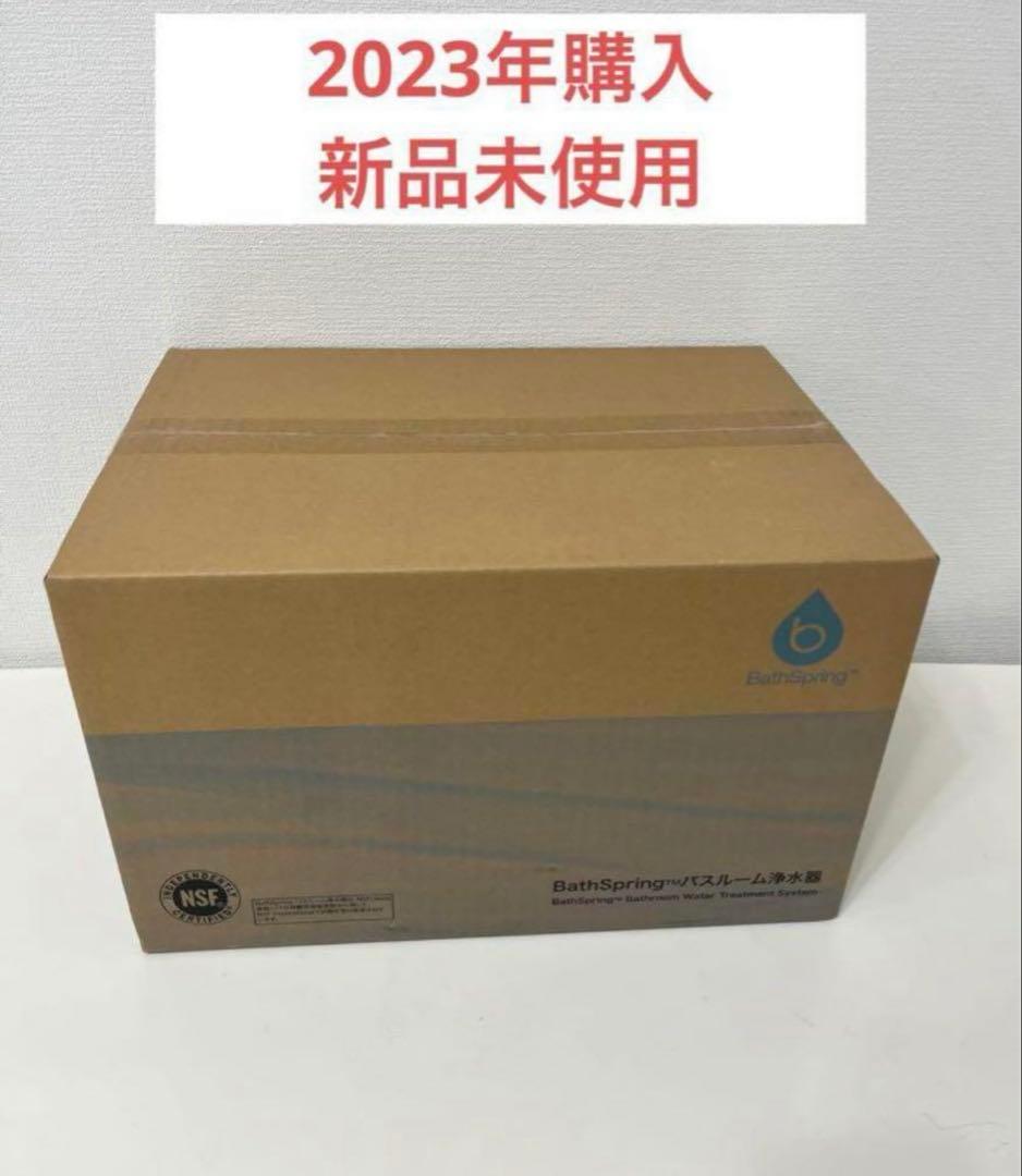 アムウェイ　バスルーム浄水器