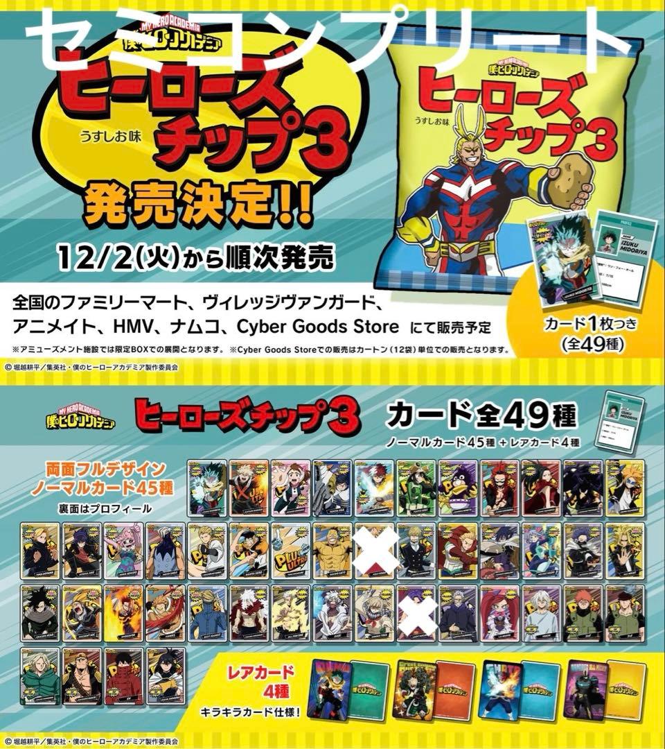 僕のヒーローアカデミア　ヒーローズチップ3 47種　セミコンプリート