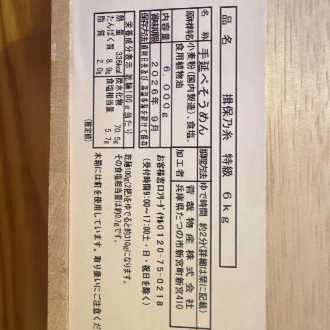 乾麺 手延そうめん揖保乃糸 特級 6kg