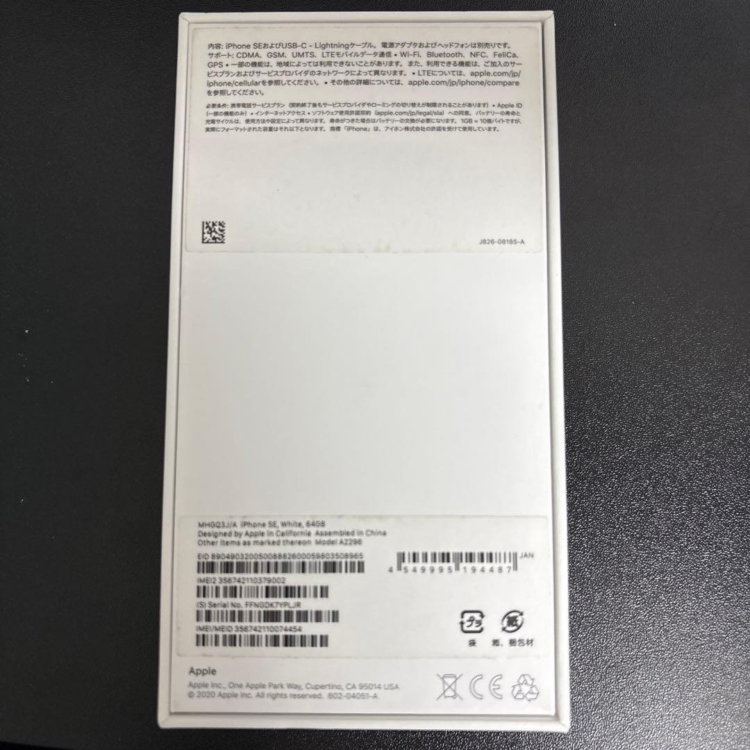 【美品】iPhone SE 第2世代 64GB ホワイト 電池容量85% 箱付