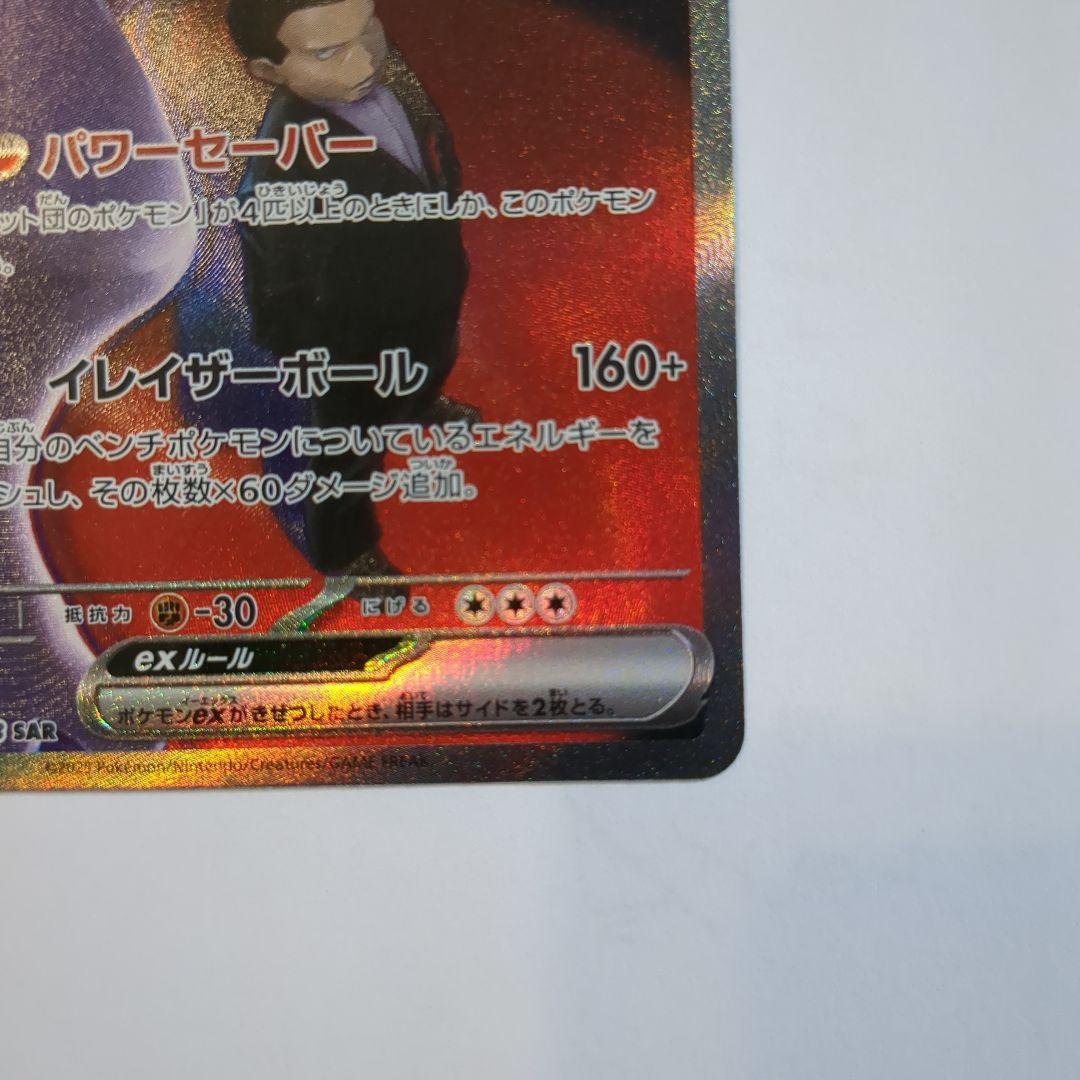 ロケット団のミュウツーex 237/193 SAR