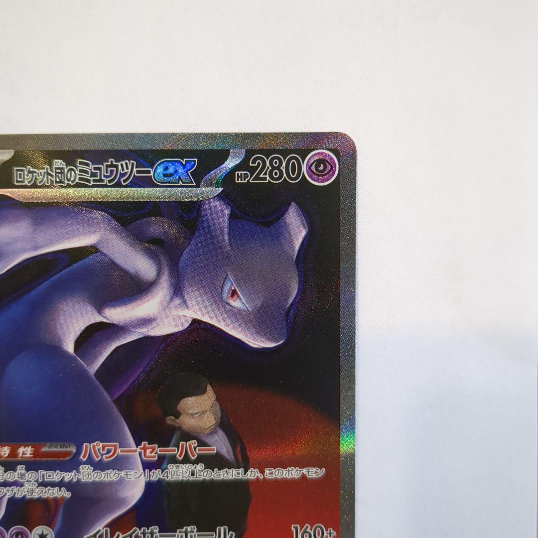 ロケット団のミュウツーex 237/193 SAR