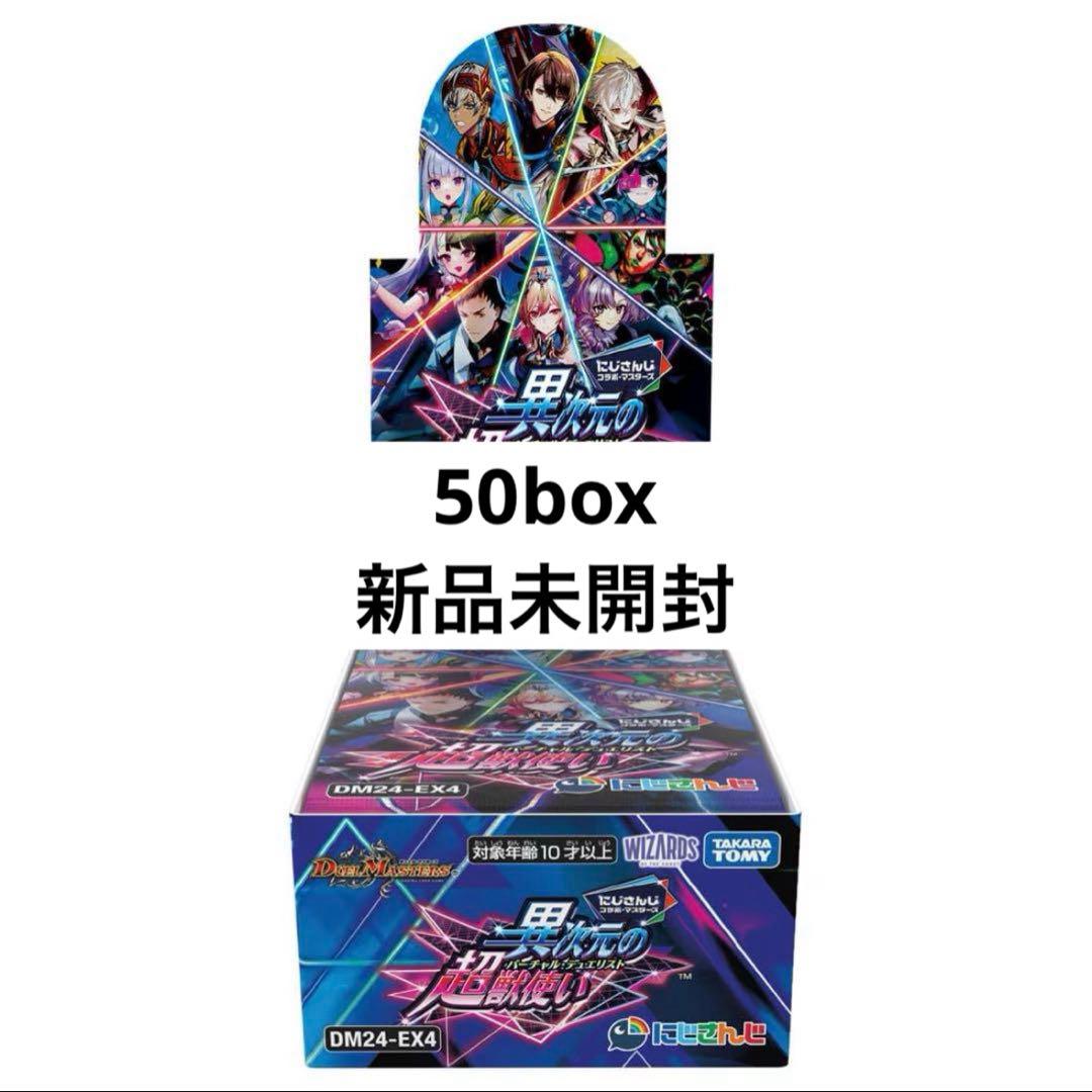 デュエルマスターズ　にじさんじ　異次元の超獣使い　未開封　50BOX