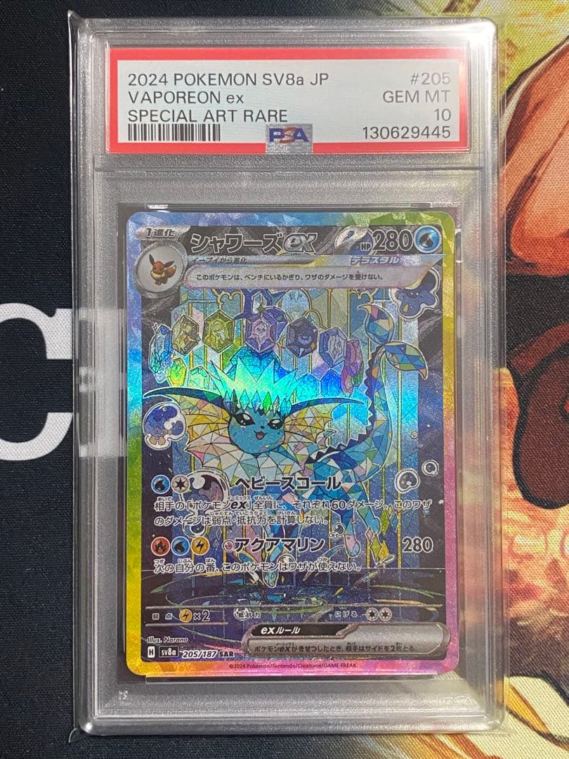 【PSA10】ポケモンカード シャワーズex SAR テラスタルフェスex