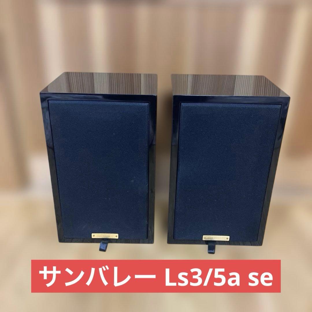 サンバレー（SUNVALLEY）Kit Ls3/5a se スピーカー　訳あり品
