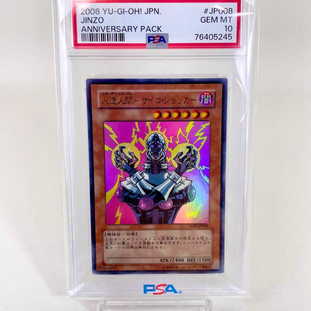 遊戯王　PSA10 人造人間　サイコショッカー　2008 YAP1　PSA鑑定品