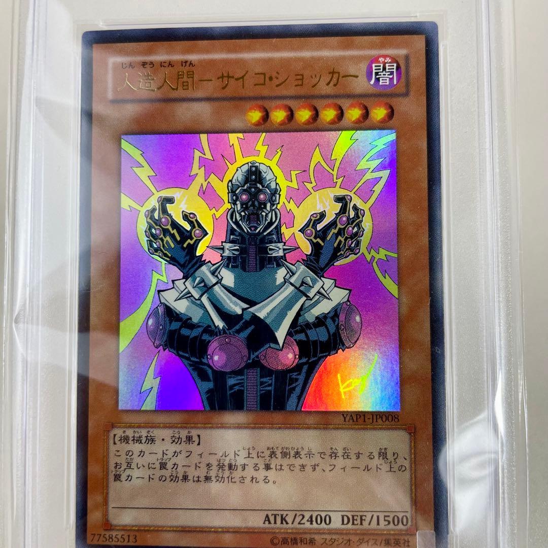 遊戯王　PSA10 人造人間　サイコショッカー　2008 YAP1　PSA鑑定品