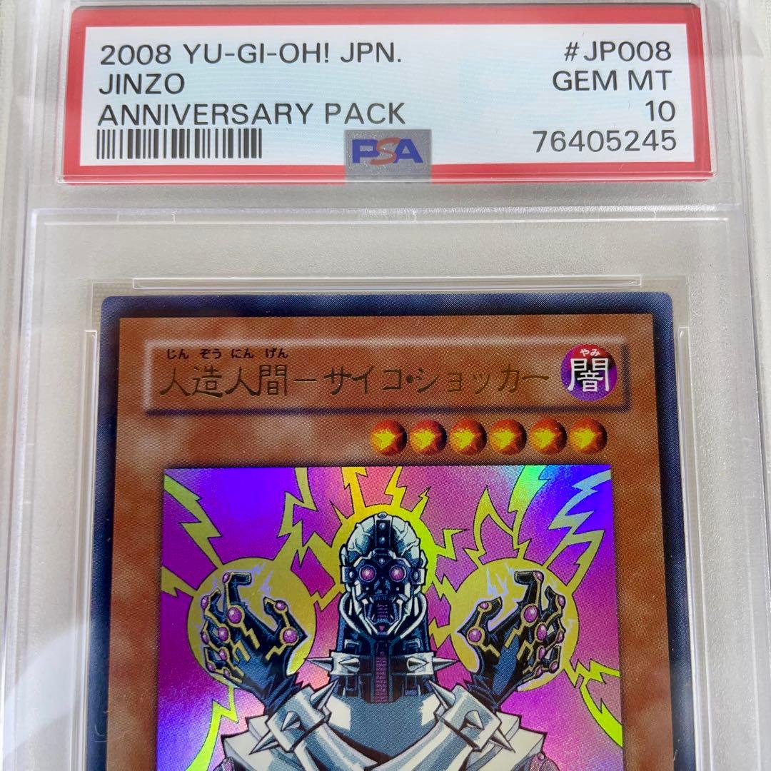 遊戯王　PSA10 人造人間　サイコショッカー　2008 YAP1　PSA鑑定品