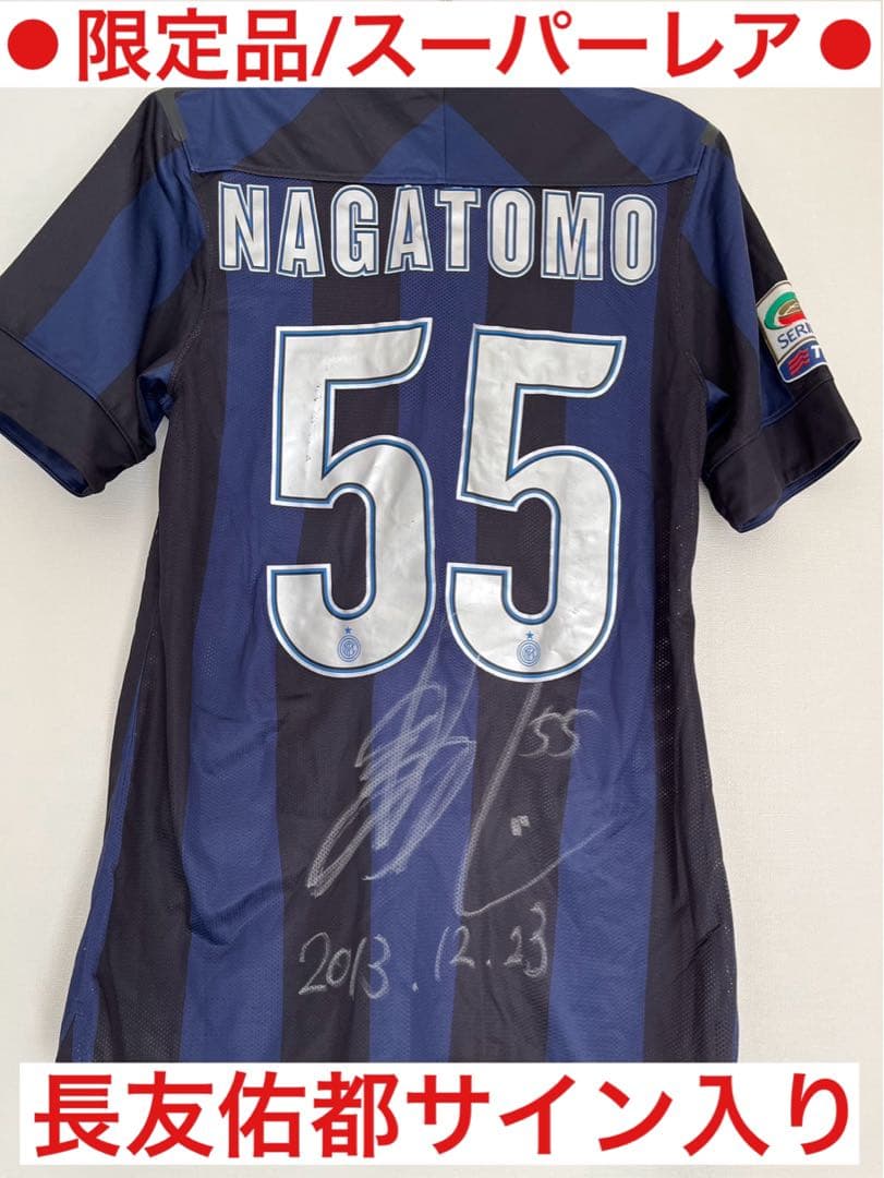 ★レア★【長友佑都 サイン入り】インテルサッカーユニフォーム55番