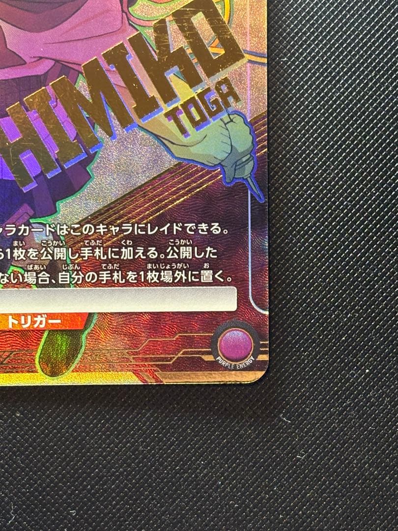 ユニオンアリーナ　トガヒミコ　星2 パラレル