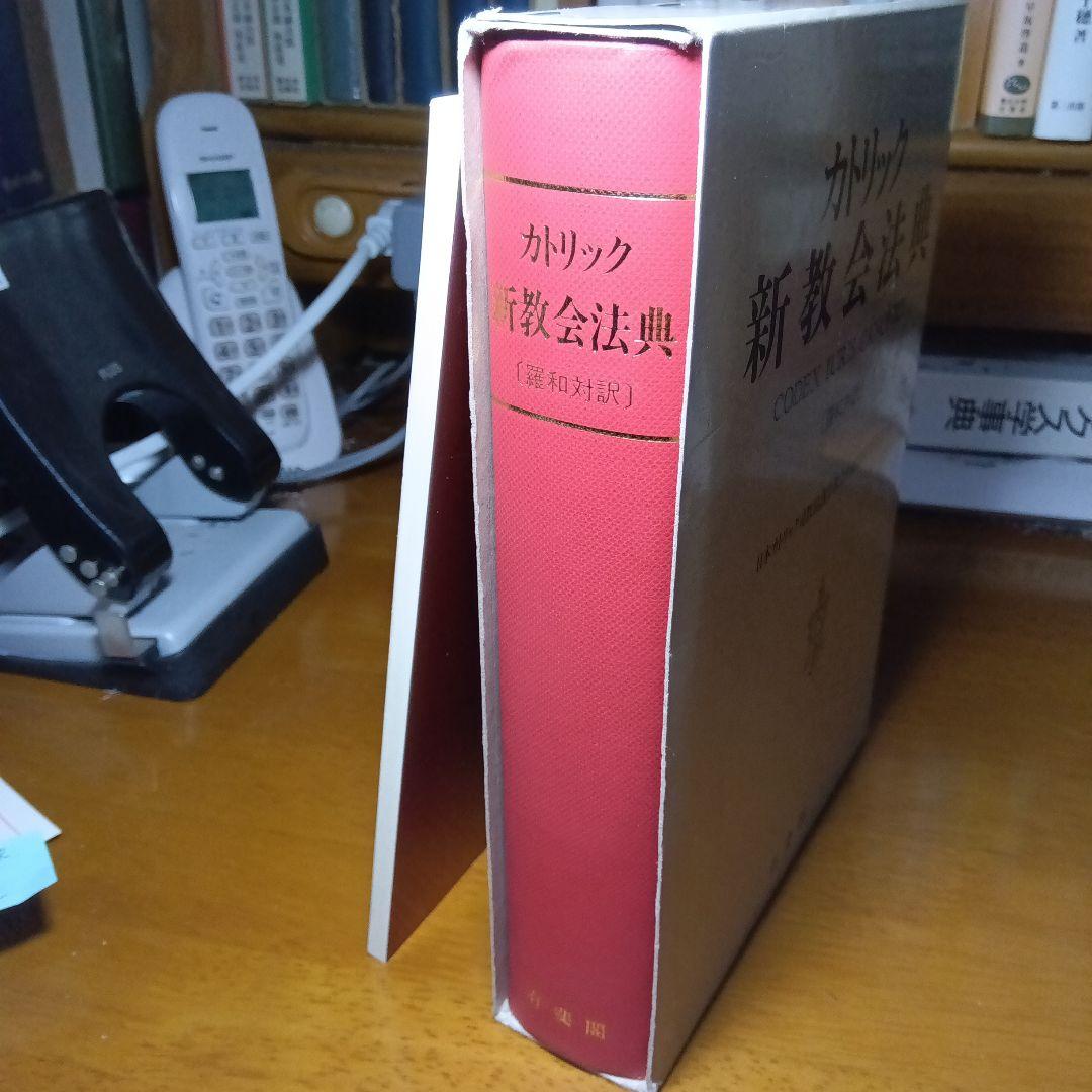 カトリック新教法典〔元版〕＋別冊第６集　教会における刑罰的制裁（改訂版）有斐閣他