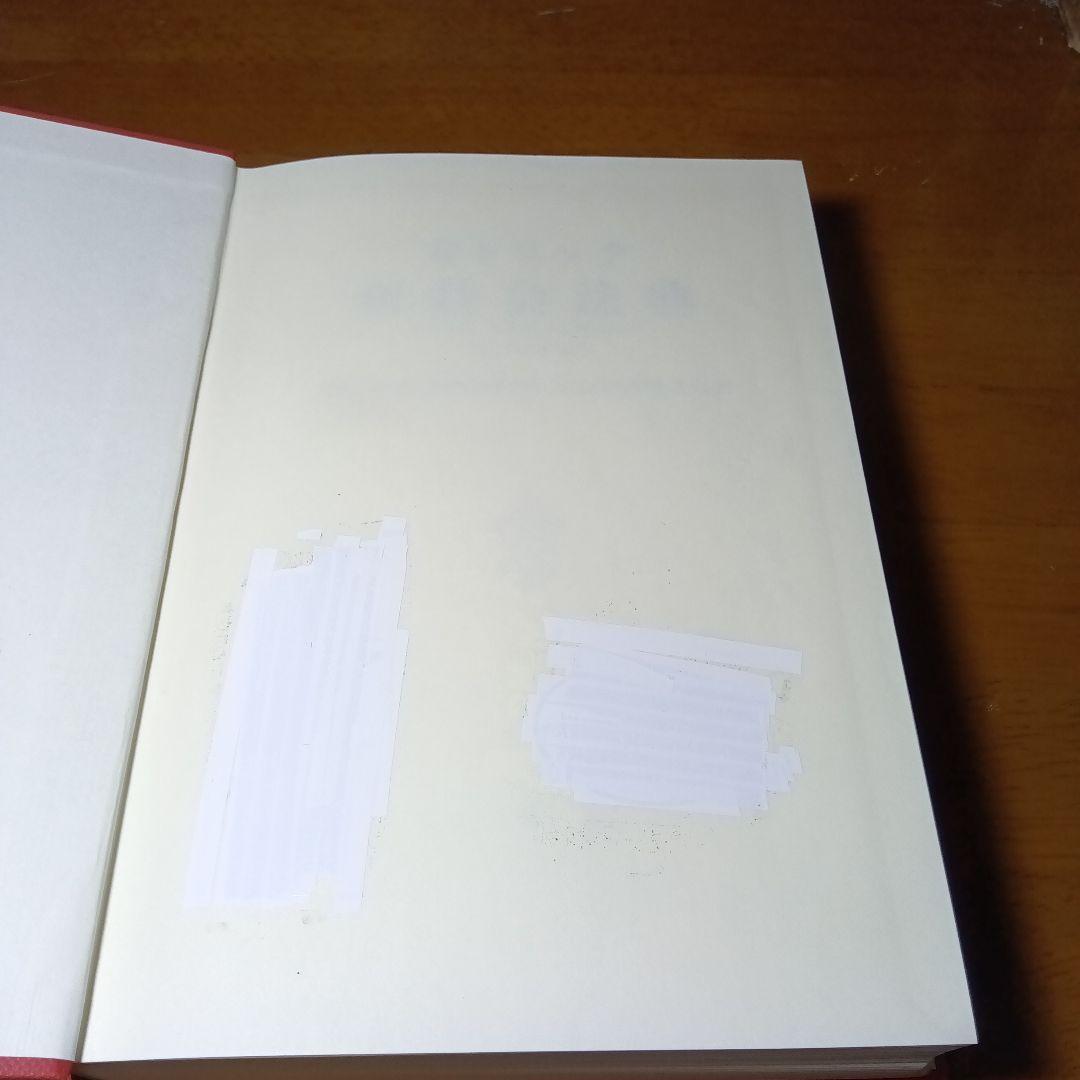 カトリック新教法典〔元版〕＋別冊第６集　教会における刑罰的制裁（改訂版）有斐閣他