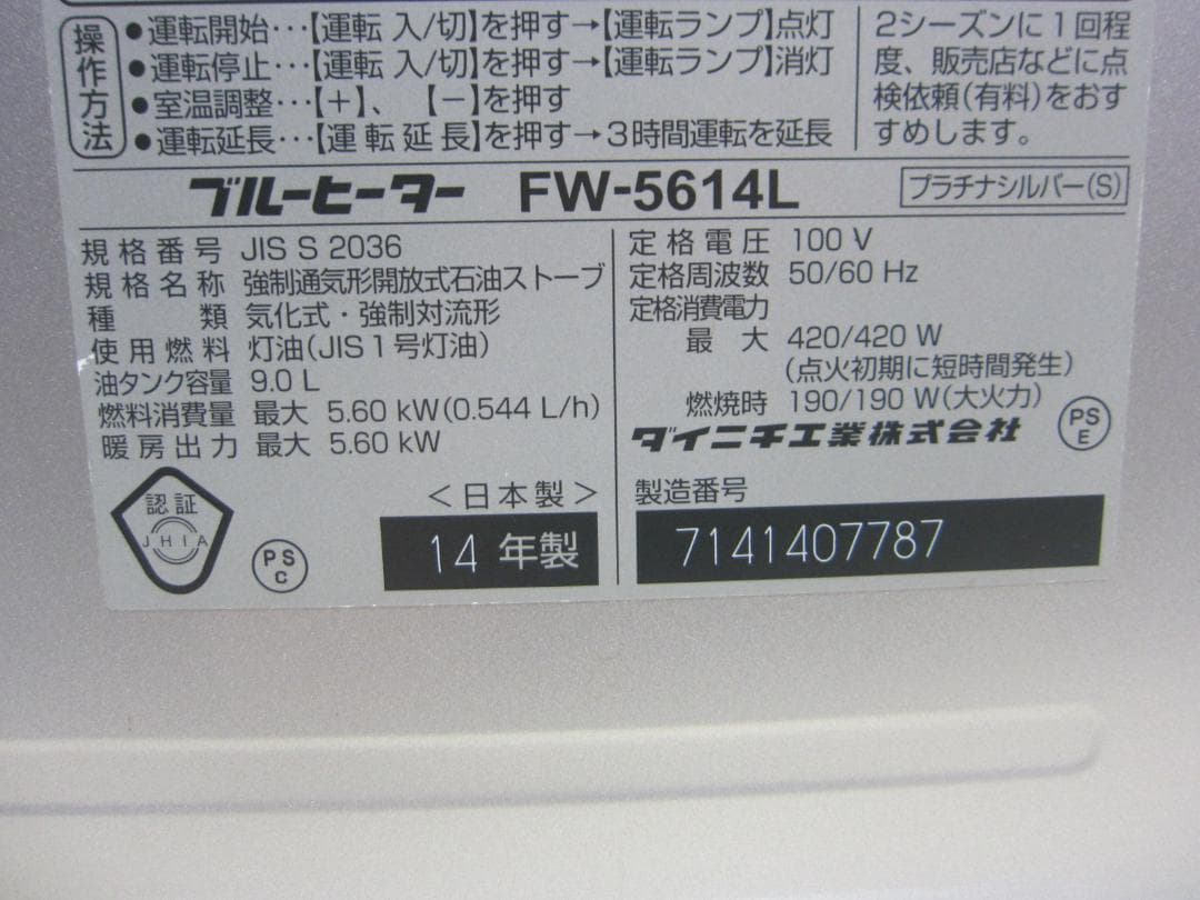 【S9710】整備済 石油ファンヒーター ダイニチ FW-5614L