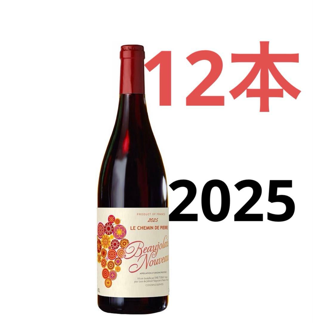 ル シュマン ド ピエール ボジョレー ヌーヴォー 25 750ml （12本）
