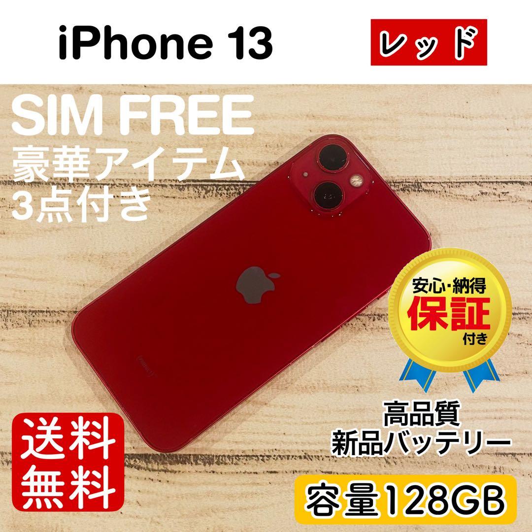 【美品】iPhone13 レッド 128GB SIMフリー 本体 大人気