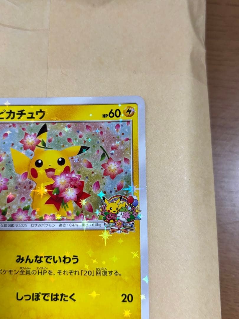 ピカチュウ ポケモンセンター20周年記念 プロモ 224/SM-P ポケセン