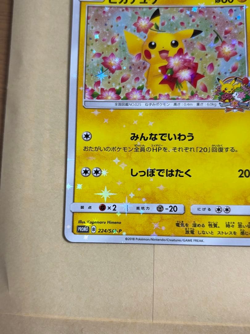ピカチュウ ポケモンセンター20周年記念 プロモ 224/SM-P ポケセン