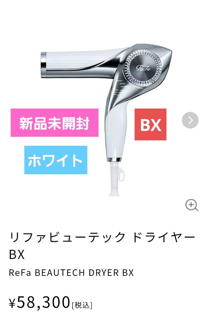 リファ ビューテック ドライヤー bx 新品 ホワイト 白