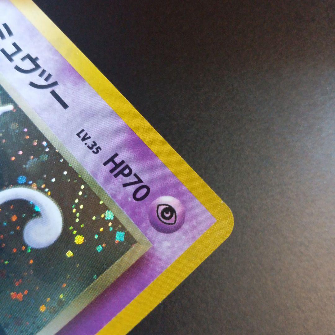 R団のミュウツー　旧裏　渦巻きホロ　ジム拡張第ニ弾　闇からの挑戦