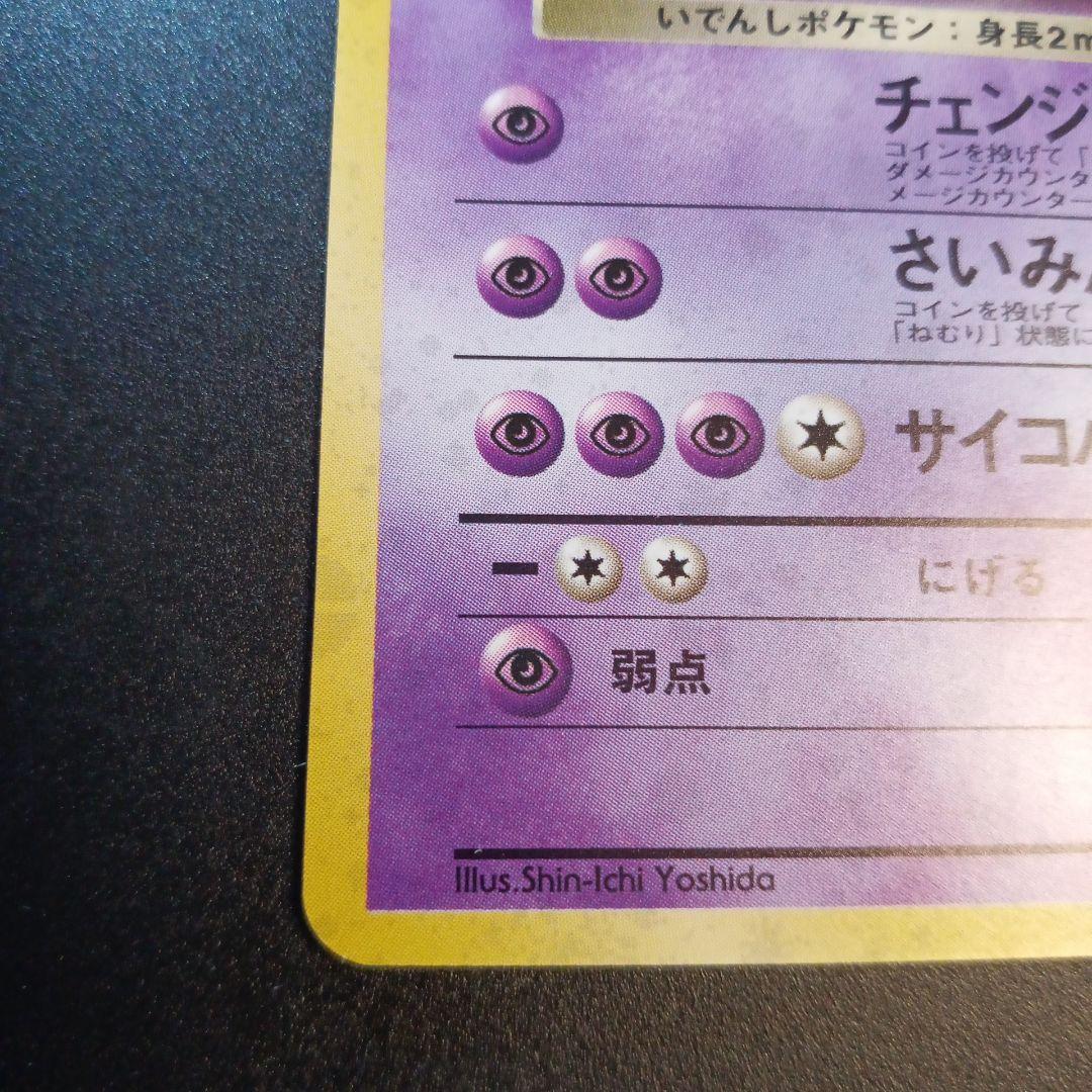 R団のミュウツー　旧裏　渦巻きホロ　ジム拡張第ニ弾　闇からの挑戦