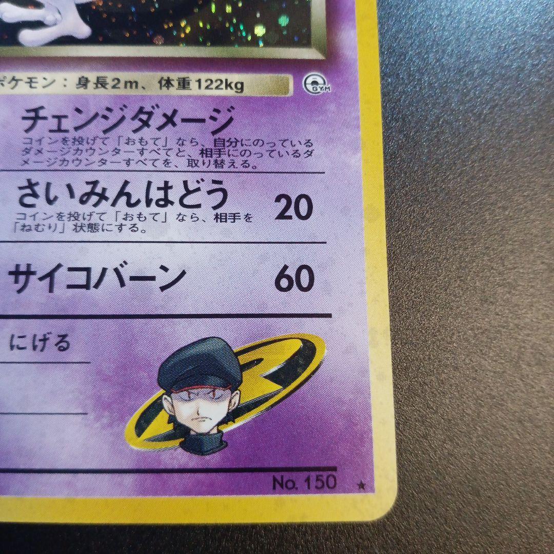 R団のミュウツー　旧裏　渦巻きホロ　ジム拡張第ニ弾　闇からの挑戦