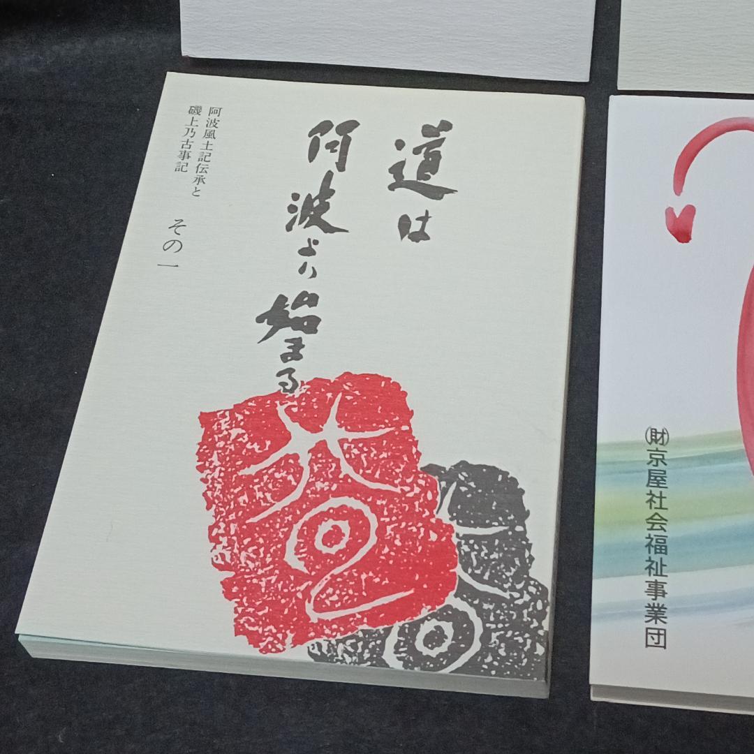 道は阿波より始まる ×3冊(1・2・3巻)+ 狐の帰る國 1冊　阿波古代史143