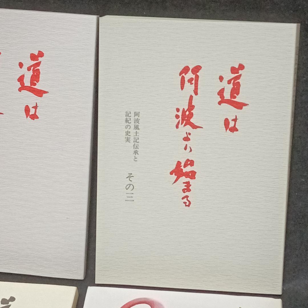 道は阿波より始まる ×3冊(1・2・3巻)+ 狐の帰る國 1冊　阿波古代史143