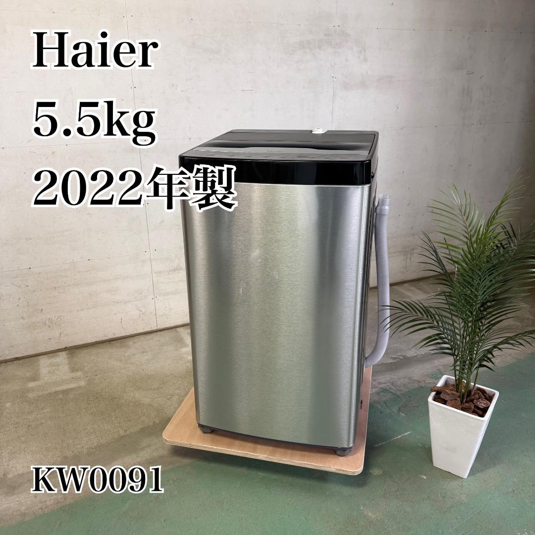 Haier 洗濯機 小型 一人暮らし 5.5kg 2022年製 KW0091