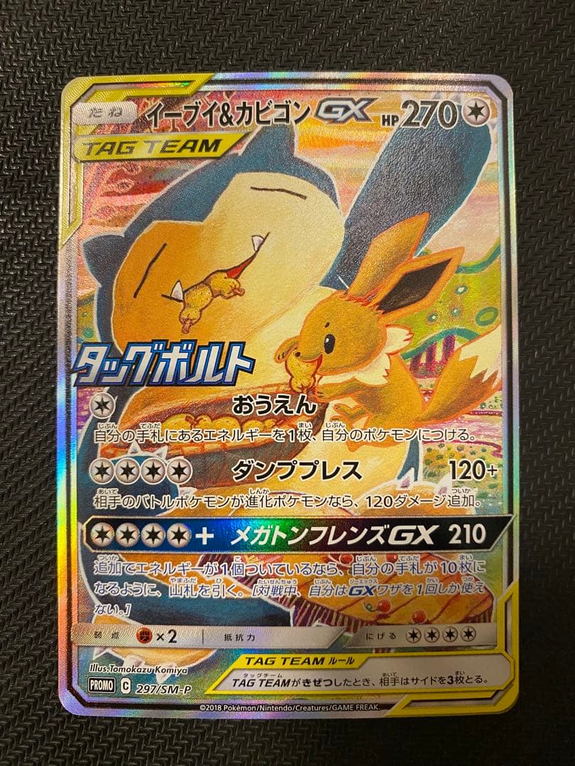 イーブイ＆カビゴンGX PROMO SM-Pプロモカード 297/SM-P