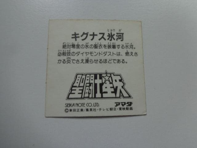 【ダイヤ Ver.】聖闘士星矢 キグナス氷河 アマダ