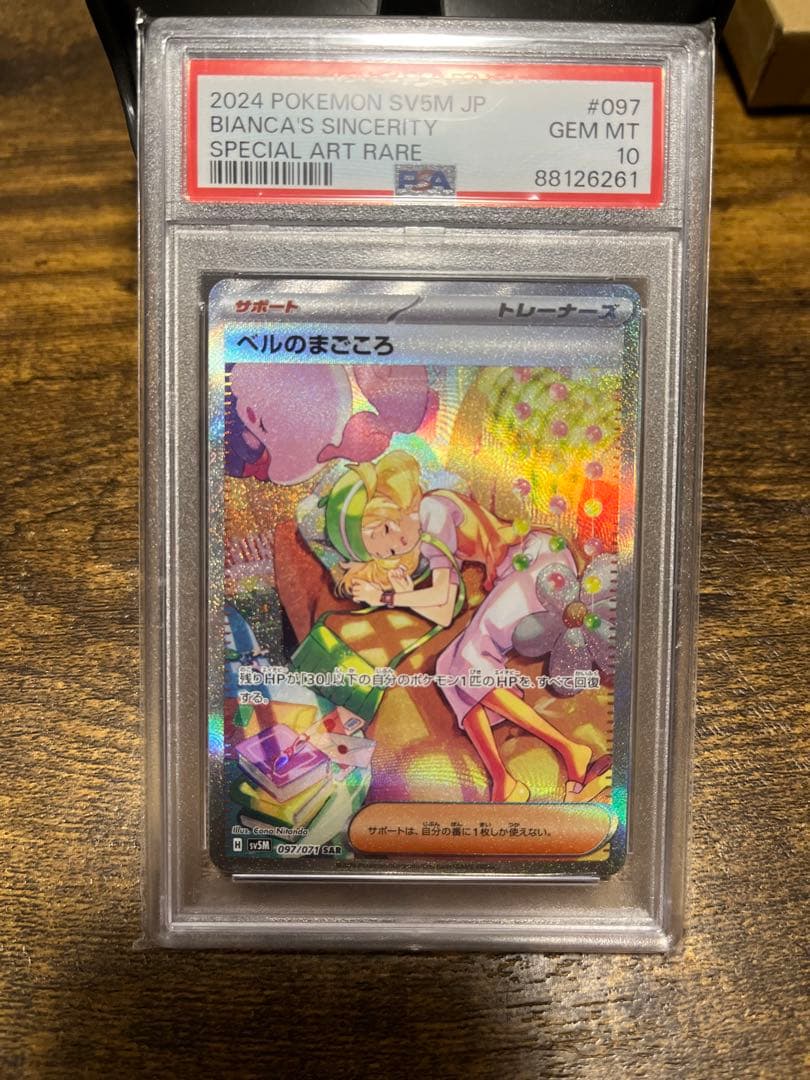 ベルのまごころ SAR PSA10評価