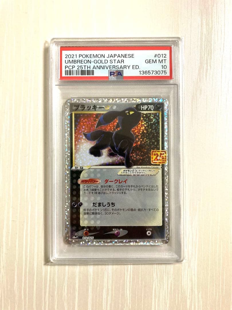 【PSA10】ブラッキー☆ プロモカードパック 25th ANNIVERSARY