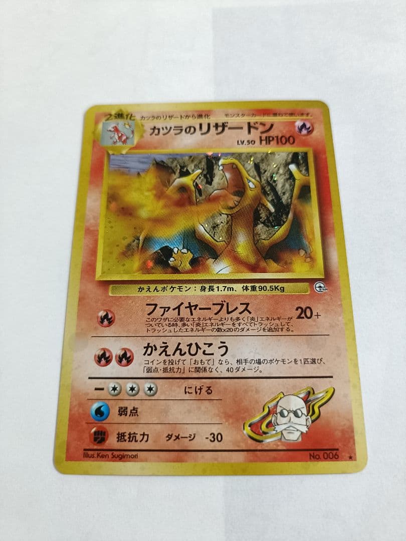 ポケカ　旧裏　カツラのリザードン